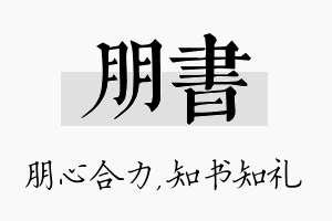 朋书名字的寓意及含义