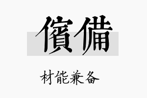 傧备名字的寓意及含义