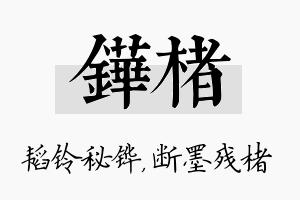 铧楮名字的寓意及含义