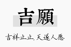 吉愿名字的寓意及含义