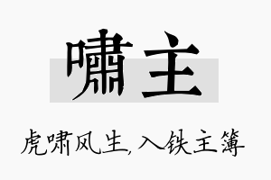 啸主名字的寓意及含义