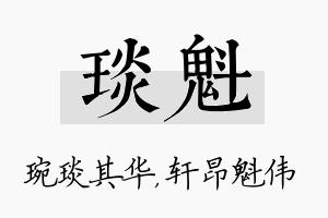 琰魁名字的寓意及含义