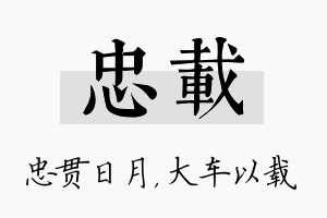 忠载名字的寓意及含义