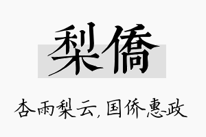 梨侨名字的寓意及含义