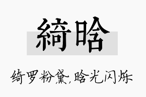 绮晗名字的寓意及含义