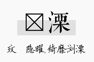 玟溧名字的寓意及含义