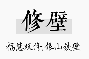 修壁名字的寓意及含义