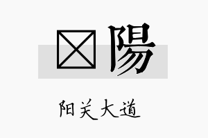 澂陽名字的寓意及含义