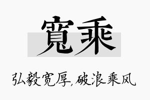 宽乘名字的寓意及含义