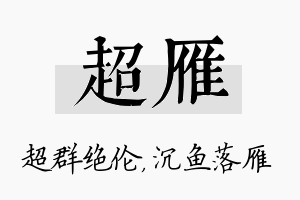 超雁名字的寓意及含义