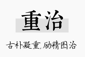 重治名字的寓意及含义