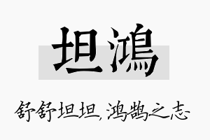 坦鸿名字的寓意及含义