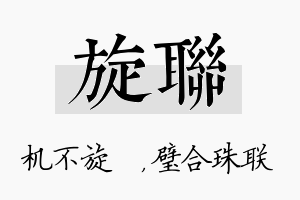 旋联名字的寓意及含义