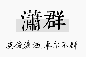 潇群名字的寓意及含义