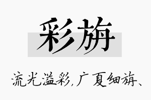 彩旃名字的寓意及含义