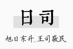 日司名字的寓意及含义