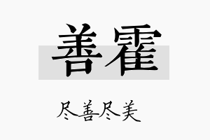 善霍名字的寓意及含义