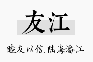 友江名字的寓意及含义