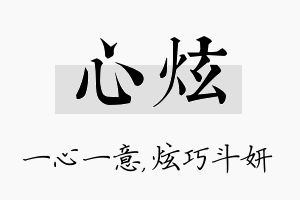 心炫名字的寓意及含义