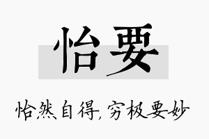 怡要名字的寓意及含义