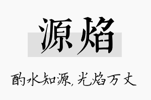 源焰名字的寓意及含义