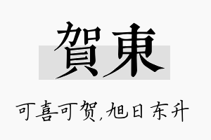 贺东名字的寓意及含义