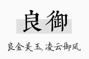 良御名字的寓意及含义