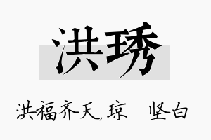 洪琇名字的寓意及含义