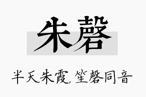 朱磬名字的寓意及含义