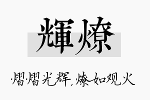 辉燎名字的寓意及含义