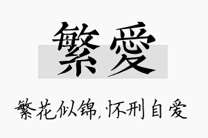 繁爱名字的寓意及含义