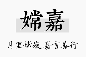 嫦嘉名字的寓意及含义