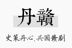 丹赣名字的寓意及含义