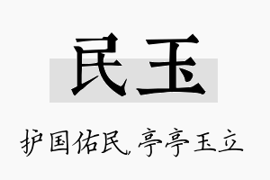 民玉名字的寓意及含义