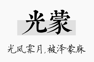 光蒙名字的寓意及含义