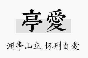 亭爱名字的寓意及含义