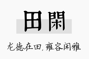 田闲名字的寓意及含义