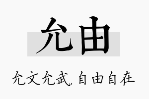 允由名字的寓意及含义