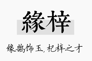 缘梓名字的寓意及含义