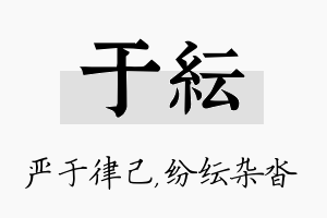 于纭名字的寓意及含义