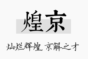 煌京名字的寓意及含义