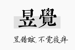 昱觉名字的寓意及含义