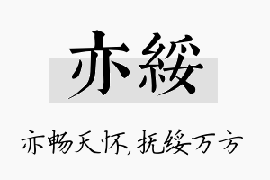 亦绥名字的寓意及含义