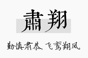 肃翔名字的寓意及含义