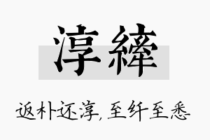 淳纤名字的寓意及含义