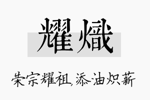 耀炽名字的寓意及含义