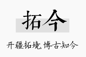 拓今名字的寓意及含义