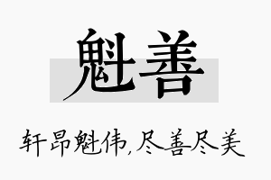 魁善名字的寓意及含义