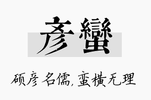 彦蛮名字的寓意及含义