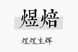 煜焙名字的寓意及含义